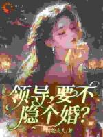 領(lǐng)導(dǎo)，要不隱個(gè)婚？