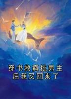 穿書救瘋批男主后我又回來(lái)了