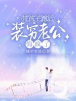 帶孩子跑后，裝窮老公悔瘋了