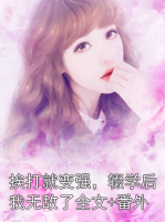 挨打就變強(qiáng)，輟學(xué)后我無(wú)敵了全文+番外