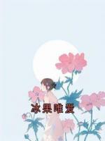 冰果唯愛