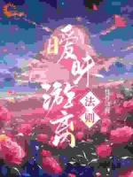 謀愛：她勾的太子爺詭計多端求上位