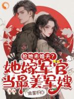 搶她未婚夫？她嫁軍官當(dāng)最美軍嫂