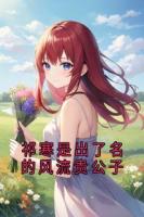 祁寒是出了名的風(fēng)流貴公子