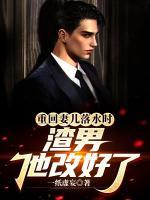 重回妻兒落水時(shí)：渣男他改好了