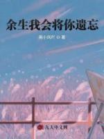 余生我會將你遺忘