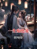 一生癡絕處