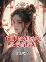 有劇本的母親想讓我當炮灰