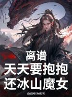 離譜，天天要抱抱，還冰山魔女？