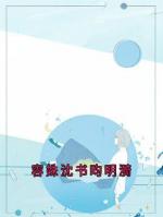 容姝沈書昀明漪