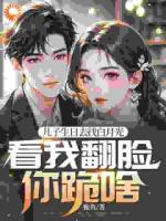 兒子生日去找白月光，看我翻臉你跪啥