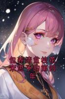 包養(yǎng)清貧?；ㄋ嗡加璧牡谒哪? /><b>包養(yǎng)清貧校花宋思予的第四年</b></a><i>宋思予-著</i></li>
					                    <li><a href=