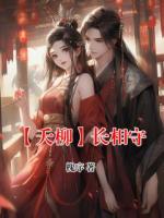 【夭柳】長(zhǎng)相守