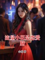 流量小花是戀愛(ài)腦