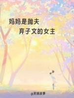 媽媽是拋夫棄子文的女主