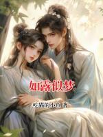 如露似夢(mèng)