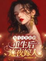 為白月光退婚，重生后連夜嫁人
