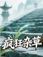 瘋狂雜草