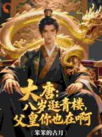 大唐：八歲逛青樓，父皇你也在啊