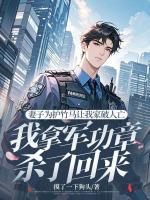 妻子為護竹馬讓我家破人亡，我拿軍功章殺了回來