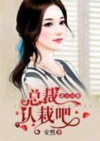 妻不可欺：總裁認(rèn)栽吧
