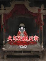 火車站幽靈案
