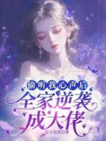 偷聽我心聲后，全家逆襲成大佬