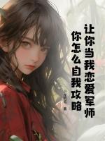 讓你當(dāng)我戀愛軍師，你怎么自我攻略？
