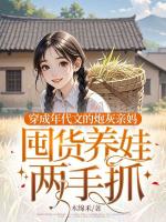 穿成年代文的炮灰親媽，囤貨養(yǎng)娃兩手抓