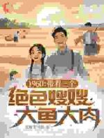 60年：開局荒年我?guī)Ъ胰顺韵愫壤?>
                    <a href=