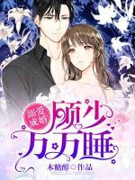 溺愛(ài)成婚：顧少，萬(wàn)萬(wàn)睡