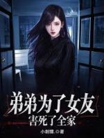 弟弟為了女友，害死了全家