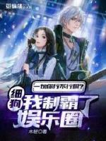 一句你行不行啊細狗？我制霸了娛樂圈