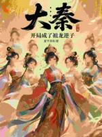 大秦：開局成了祖龍逆子
