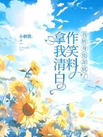 拿我清白作笑料，我轉(zhuǎn)身他卻瘋了