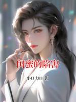 閨蜜的陷害