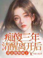 癡傻三年清醒離開(kāi)后，裴總他悔瘋了
