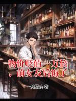 物價(jià)貶值一萬(wàn)倍，前女友后悔了