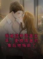 我被錯(cuò)種情蠱五年，更換情蠱對(duì)象后他悔瘋了