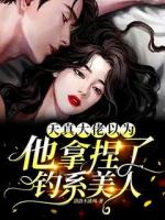 天真！大佬以為他拿捏了釣系美人