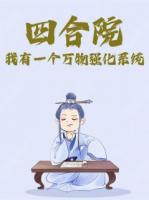 四合院：我有一個(gè)萬物強(qiáng)化系統(tǒng)