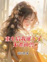 重生后我誕下了朱雀神獸