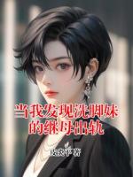 當(dāng)我發(fā)現(xiàn)洗腳妹的繼母出軌