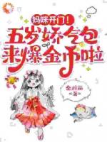 媽咪開門！五歲嬌氣包來爆金幣啦