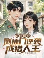 60鬧饑荒，倒插門逆襲成獵人王