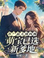 詐尸前夫別糾纏，萌寶已選新爹地
