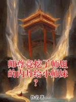 師尊竟挖了師姐的內(nèi)丹給小師妹？