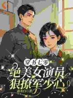 穿書七零，絕美女演員狠撩軍少心