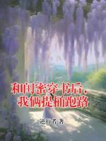 和閨蜜穿書后，我倆提桶跑路