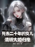 死去二十年的女兒，清明大婚歸來
